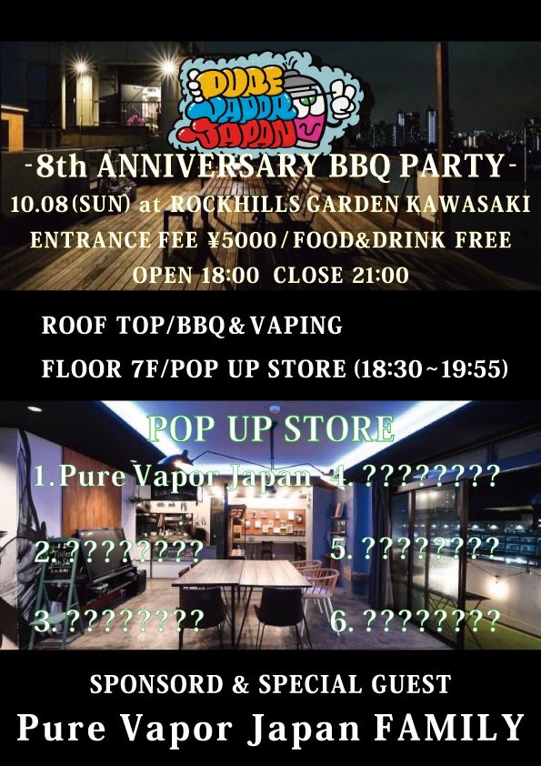 🔥PVJ 8周年イベントのお知らせ🔥

お陰様で当店も今年で8周年を迎える事が出来ました！

コロナも終わり、久々にみんなで遊びたいなぁと思い川崎駅徒歩五分の場所の屋上テラスと下のフロアを全面貸切してBBQパーティーを開催します🥳

皆様のご参加お待ちしております！

詳細は↓

#拡散希望