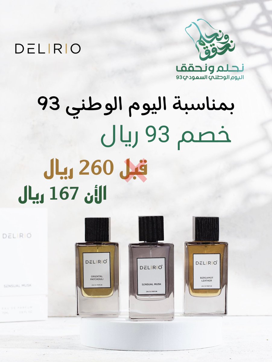 DelirioKsa's tweet photo. بمناسبة اليوم الوطني 🇸🇦

خصم ٩٣ ريال لجميع العطور مع شحن مجاني :

السعر : ٢٦٠ ريال
بعد الخصم : ١٦٧ ريال 

وكل عام والوطن بأمن وأمان وازدهار 🇸🇦🇸🇦

https://t.co/mKZKq7ESAN

#نحلم_ونحقق93 https://t.co/F1mhxbIM67