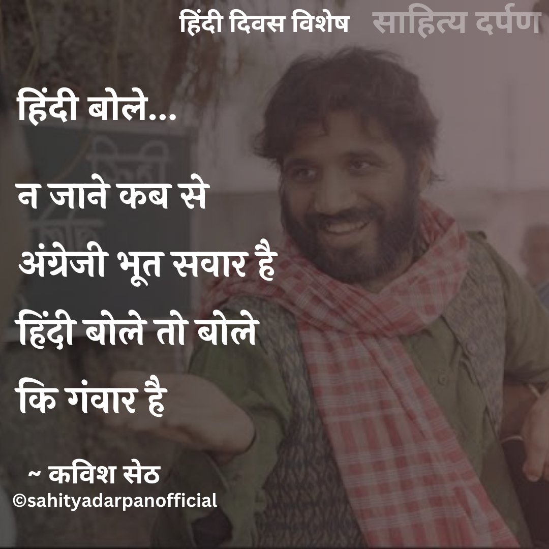 न जाने कब से अंग्रेजी भूत सवार है
हिंदी बोले तो बोले
कि गंवार है

~ कवीश सेठ <a href="/Kavishseth_/">Kavish Seth</a>
.
.
#sahityadarpan #HindiDiwas #HindiDiwas2023