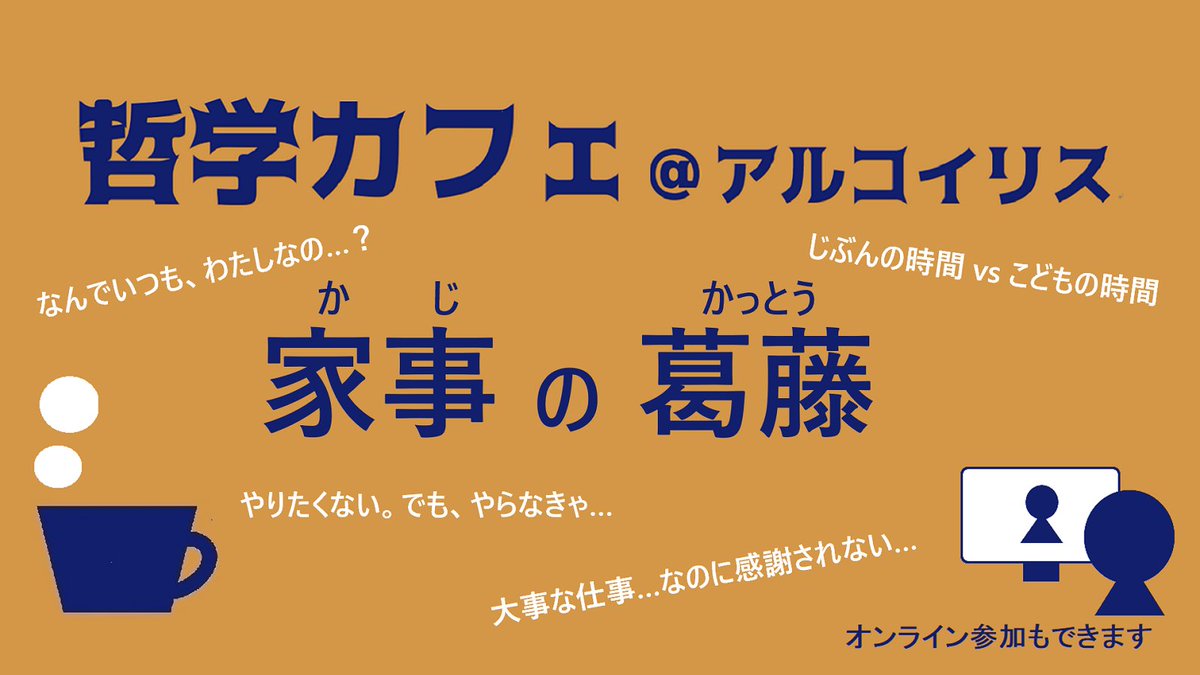 cafe_arco's tweet photo. 9/16(土) 16時～ #哲学カフェ @ #アルコイリス
テーマは #家事 の葛藤。#オンライン 参加もできます。
大事、だけど無償。大事だけど、感謝されない。大事だけど、すぐ元に戻る…モヤモヤを感じる家事に悩むみなさま、ぜひご参加ください！ 
詳細＆申込⇒ https://t.co/MEkmeCnqJE https://t.co/cwkgY4lHlc