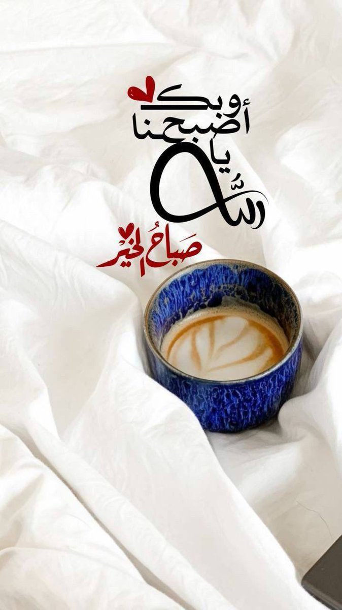 اللهم في هذا الصباح 
أكتب اليُسر لمن يعاني من العسر
والراحه لمن به هم, والسعاده للمحزون
والشفاء للمريض,والإجابه لمن دعاك 
 
#صباحكم_توكل_على_الله 🌤️🕊️
#صبٓاح_الخير 🌸🍃