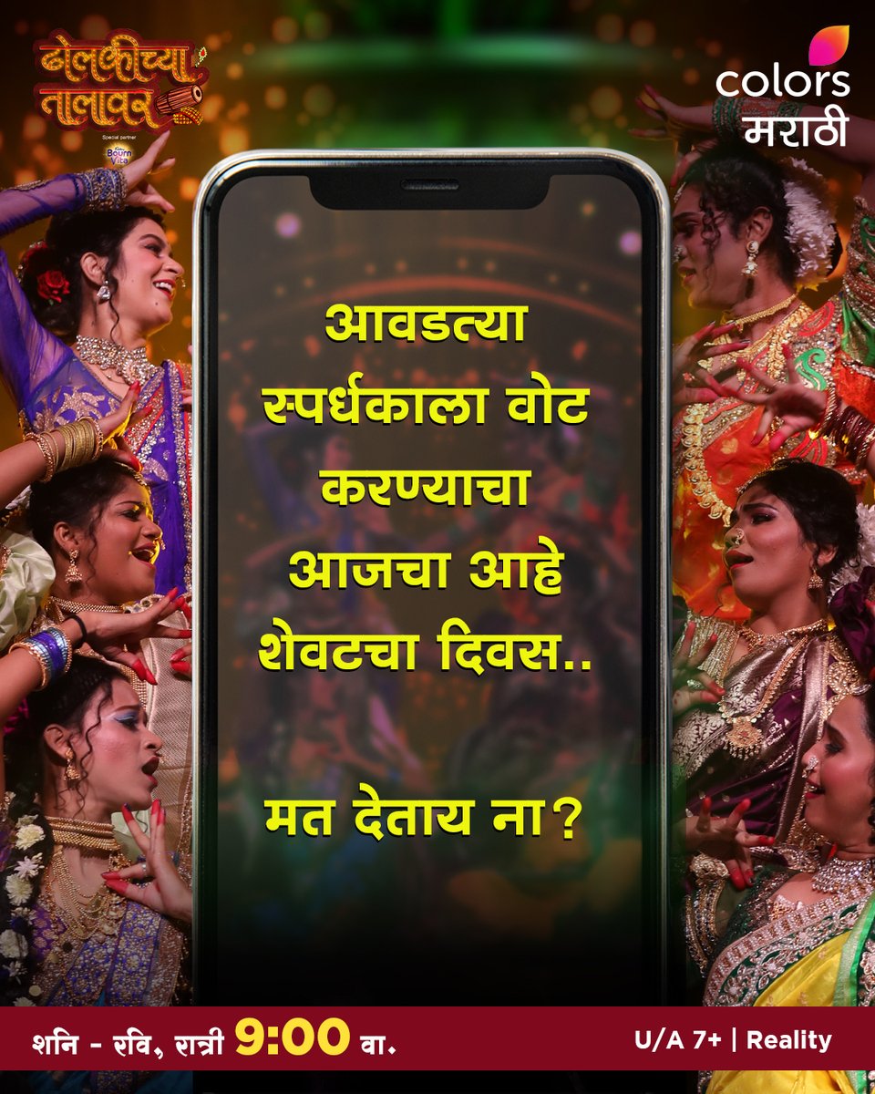 तुमच्या मतांवर ठरणार सम्राज्ञी महामंचाची, अंतिम तारीख आहे मत देण्याची..
पाहा “ढोलकीच्या तालावर”, शनि - रवि, रात्री 9:00 वा. फक्त कलर्स मराठीवर आणि कधीही #JioCinema वर.  
#DholkichyaTalavar #ColorsMarathi #RangManalaBhidnare