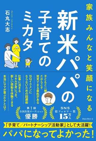 「全国出版オーディション」第1回優勝石丸大志さんの初著書が9/26に発売！『家族みんあと笑顔になる 新米パパの子育てのミカタ』四六並製/定価1,500円＋税/978-4-8454-2518-1ＳＮＳ総フォロワー15万人！発売前から話題沸騰！！＃パパ　＃子育て　＃イクメン　＃男性の子育て　＃ママの笑顔