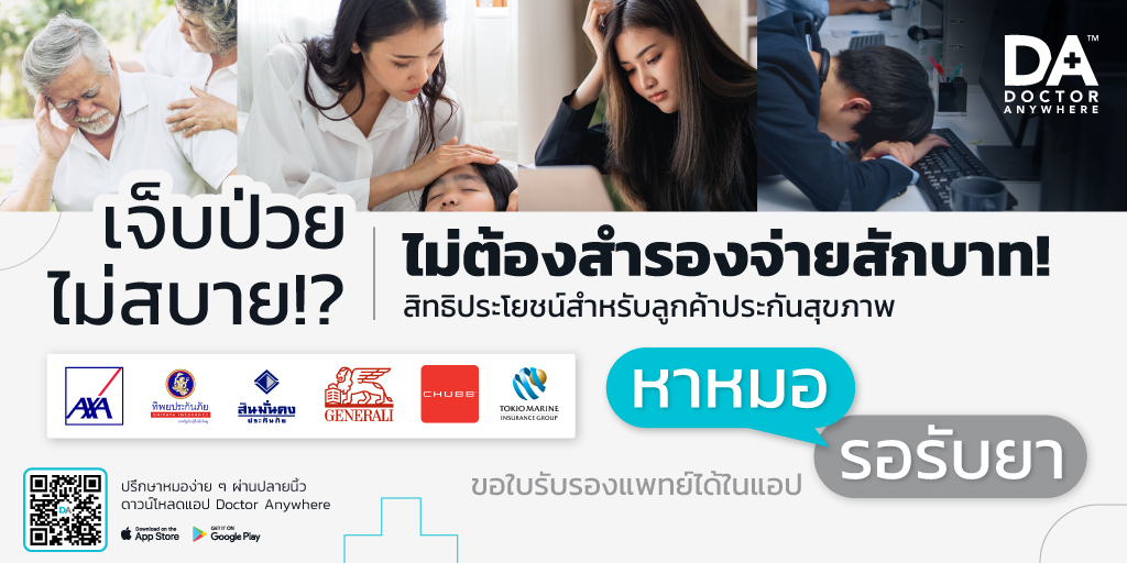 เจ็บป่วย ไม่สบาย!? ไม่ต้องสำรองจ่ายสักบาท!

ตรวจสอบประกันที่สามารถใช้สิทธิ์บนแอป 𝐃𝐨𝐜𝐭𝐨𝐫 𝐀𝐧𝐲𝐰𝐡𝐞𝐫𝐞 ได้ที่ dranywhr.co.th/DA-partners

🎁✨ พิเศษ! ลูกค้าประกันเจนเนอราลี่ ลงทะเบียน + ผูกบัตรประกันภายในวันนี้ 𝟏𝟒 ก.ย. 𝟔𝟔 ลุ้นรับฟรี! 𝐆𝐫𝐚𝐛𝐆𝐢𝐟𝐭𝐬 𝟐𝟎,𝟎𝟎𝟎 บาท