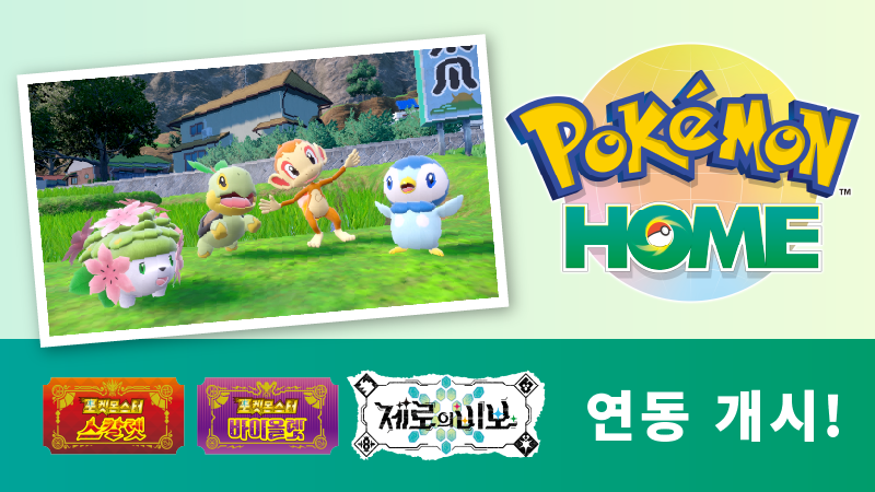 PokemonKoreaInc's tweet photo. Nintendo Switch와 스마트폰 대상 클라우드 서비스 「Pokémon HOME」의 업데이트 배포 중!
새로 「포켓몬스터스칼렛・바이올렛 제로의 비보」 <전편: 벽록의 가면>과 연동할 수 있게 되었습니다!

자세한 내용은 여기!
https://t.co/izRytjMOHL 
#포켓몬홈 https://t.co/UGHfCvFuhT