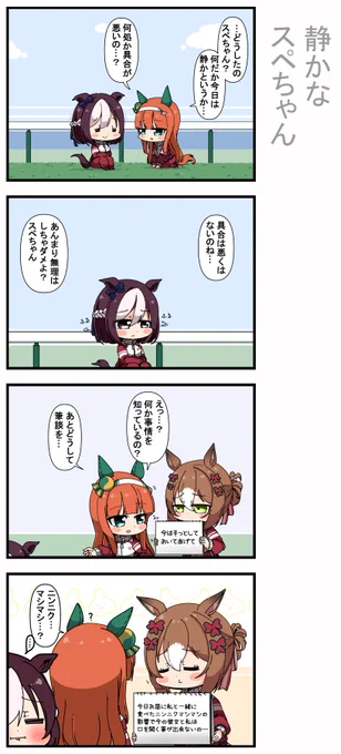 静かなスペちゃん