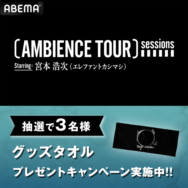 🎶9/23(土)まで見逃し配信中📺 [ #AMBIENCE_TOUR ] sessions Starring