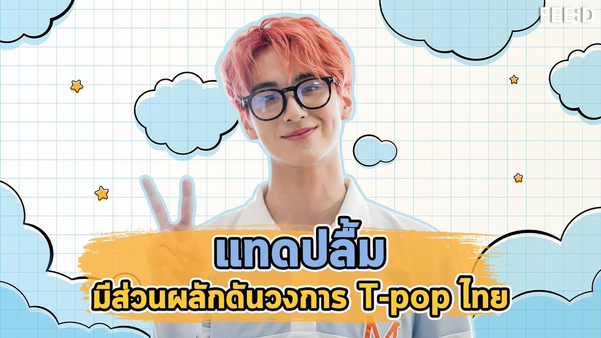แทด ATLAS ปลื้มมีส่วนช่วยผลักดัน T - POP

📌youtu.be/xO6RSVoxdK4?si…

#feedforfuture 
#TadATLAS 
#TPOP