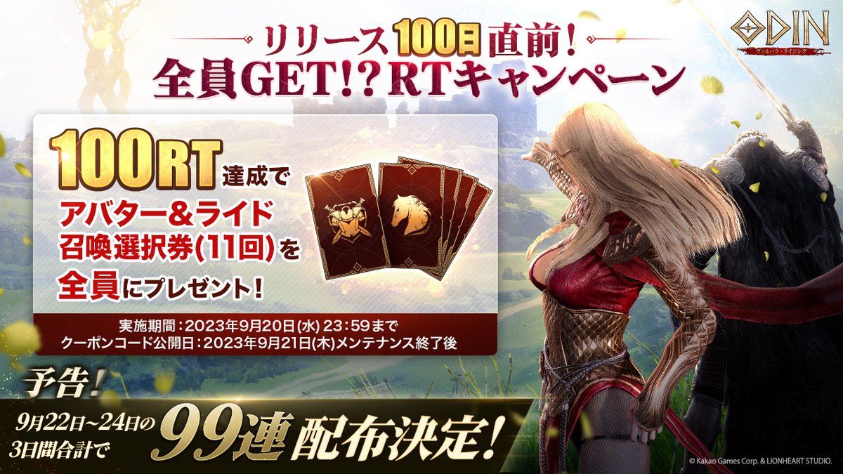 Odin_JP's tweet photo. ＼✨リリース100日直前✨／
本ツイートの100RT達成でアバター＆ライド召喚選択券(11回)を全員にプレゼント🎁
⏰締切:9/20(水)23:59

9/22(金)～9/24(日)はログインだけで毎日33連、合計99連の配布が決定🌈
RTを達成すると最大110連のチャンス💯💯💯

👇#オーディン DLは👇
https://t.co/A7Ev5nrfDy https://t.co/3Gb1XZKxKM