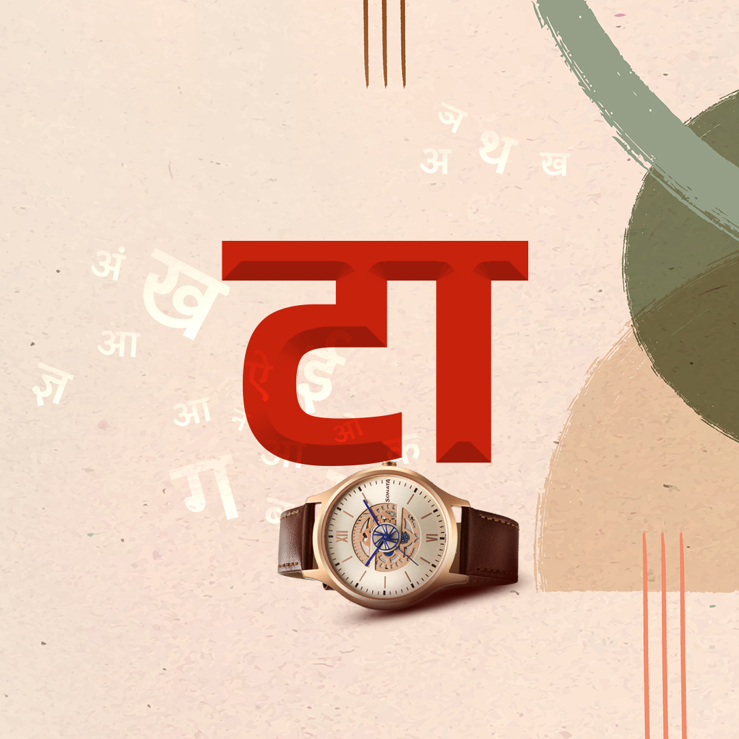 SonataWatches's tweet photo. क्या आप जानते है हिंदी और Sonata में क्या सामान्यता है?
दोनों का style सबसे अलग है!
#Sonata #Playcollection #games #HindiDiwas #trendywatches #lifestylewatch #quartzanalog #fashionaccessory #GoldWatch #Hindi #MensWatch #Stlyish https://t.co/Cy8OFYsNqj