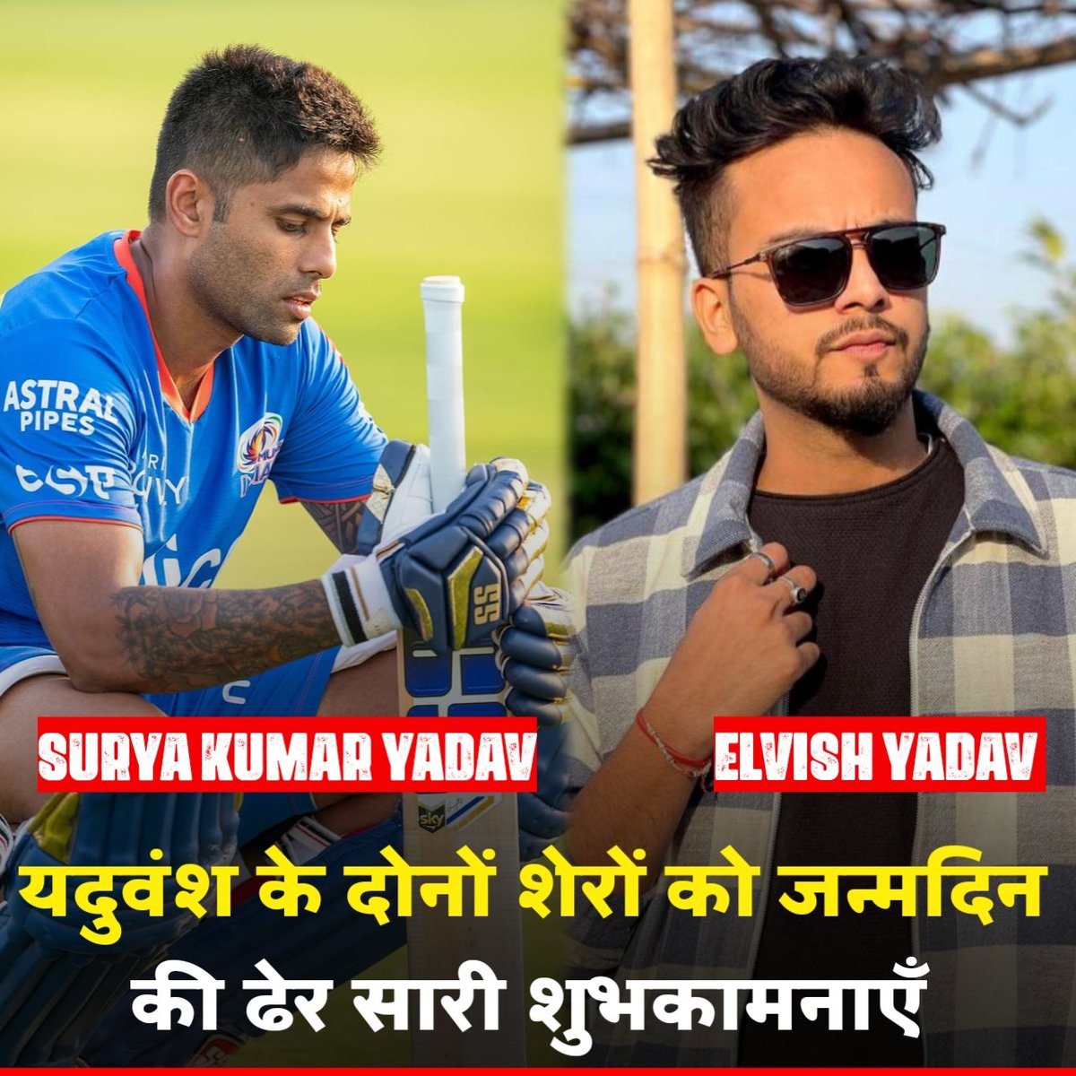 Yadavsarkar1111's tweet image. यदुवंश के दोनो शेरो को जन्मदिवस की ढ़ेर सारी शुभकामनाएं 🎂🤴
.
#suryakumaryadav #elvishyadav #Elvishraosahab #sky #happybirthday #HappyBirthdayElvish #happybirthdaysurya