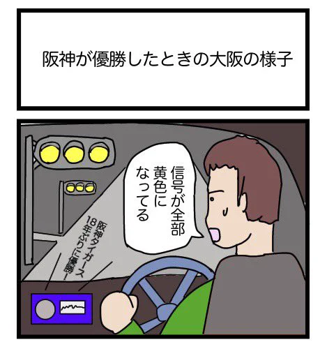 阪神が優勝したときの大阪の様子

#漫画 #ギャグ漫画 #1コマ #1コマ漫画 