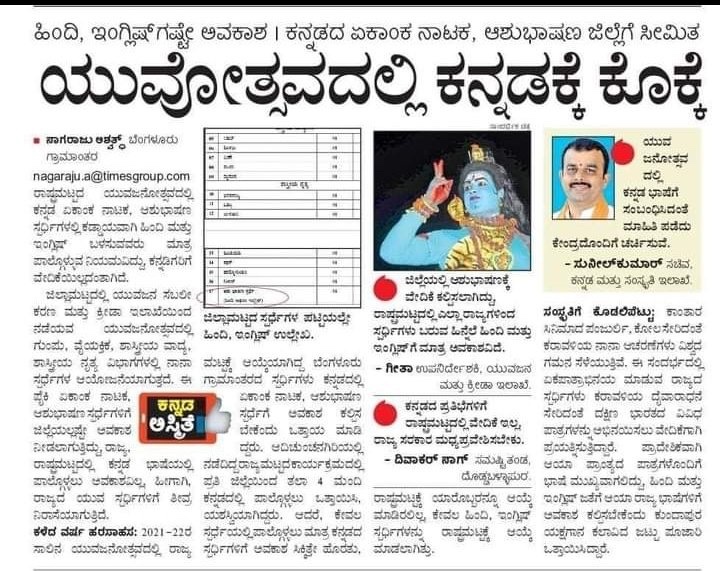 Yashu_ts's tweet image. ಇಂತಹ ಇನ್ನೆಷ್ಟು ಅವಮಾನಗಳ ಸಹಿಸಿಕೊಬೇಕು ಕನ್ನಡದ ಮಕ್ಕಳು??
#StopHindiDiwas
#StopHindiImposition 
#MakeMyLanguageOfficial