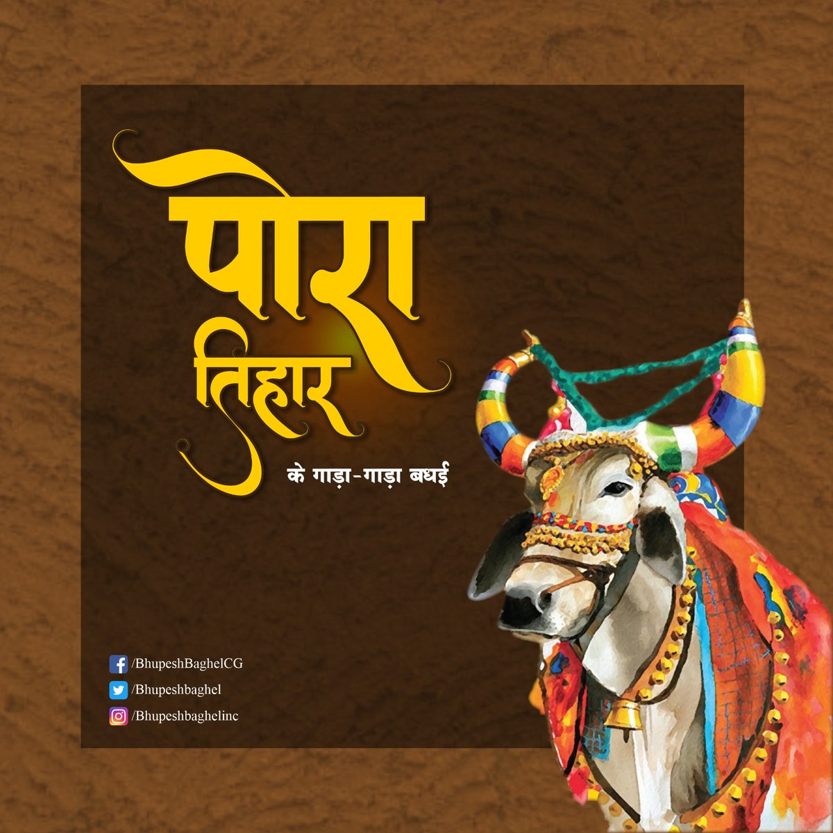 जम्मो प्रदेशवासी मन ला हमर पारंपरिक पोरा तिहार के गाड़ा-गाड़ा बधाई अऊ शुभकामना। 

पोरा तिहार छत्तीसगढ़ के परम्परा, संस्कृति अऊ लोक जीवन के अंतस ले जुड़े परब हरे। ये हमर जीवन म खेती-किसानी अऊ पशुधन के महत्व ला बताथे। आज के दिन घरो-घर म हसी खुशी ले बईला अऊ जाता-पोरा के पूजा करके