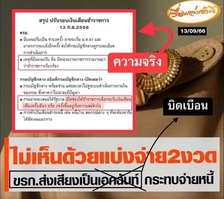 ❌Fake : คลังจะแบ่งจ่าย #เงินเดือนข้าราชการ 2 งวด คือ กลางเดือน กับปลายเดือน

✅Fact : ข้าราชการสามารถเลือกได้ตามสะดวก ว่าจะรับเงินเดือนตามรอบจ่ายแบบเดิม หรือแบ่งจ่าย 2 งวดต่อเดือนก็ได้ ตามสะดวก

สื่อไทย คือ หนึ่งในกลไกที่ถ่วงความเจริญของสังคม 🖕