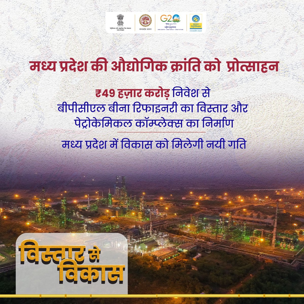 CMMadhyaPradesh's tweet photo. "मध्यप्रदेश की औद्योगिक क्रांति को प्रोत्साहन" 

₹49 हजार करोड़ के निवेश से #BPCL बीना रिफाइनरी का विस्तार और पेट्रोकेमिकल कॉम्प्लेक्स का होगा निर्माण। 

#BulandBundelkhand