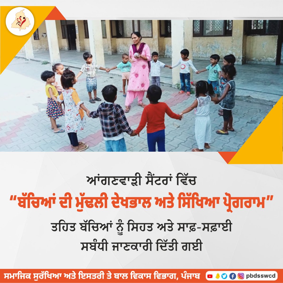 pbdsswcd's tweet photo. ਸਮਾਜਿਕ ਸੁਰੱਖਿਆ ਅਤੇ ਇਸਤਰੀ ਤੇ ਬਾਲ ਵਿਕਾਸ ਵਿਭਾਗ, ਪੰਜਾਬ ਵੱਲੋਂ ਬੱਚਿਆਂ ਦੇ ਬਿਹਤਰੀਨ ਭਵਿੱਖ ਲਈ ਦਿੱਤੇ ਗਏ ਦਿਸ਼ਾ ਨਿਰਦੇਸ਼ਾਂ ‘ਤੇ ਆਂਗਣਵਾੜੀ ਸੈਂਟਰਾਂ ਵਿੱਚ “ਬੱਚਿਆਂ ਦੀ ਮੁੱਢਲੀ ਦੇਖਭਾਲ ਅਤੇ ਸਿੱਖਿਆ ਪ੍ਰੋਗਰਾਮ” ਤਹਿਤ ਗਤੀਵਿਧੀ ਕਰਵਾਈ ਗਈ।

#poshanmaah2023 https://t.co/42O7hv6EzA