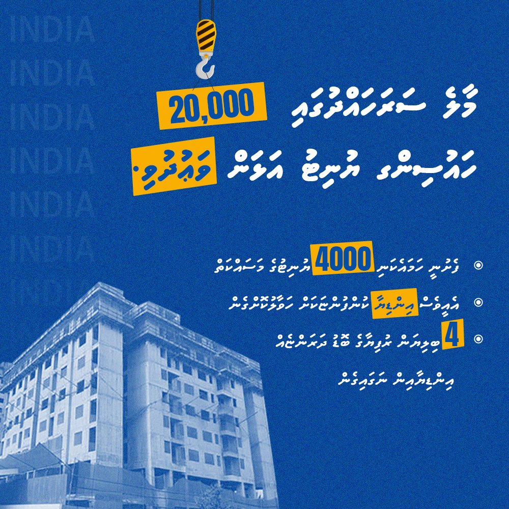 ދައުރު ނިމުމުގެ ކުރިން ފްލެޓުތަކަށް މީހުން ވަންނާނެ ކަމަށްބުނި. ކުރެވުނުހާވެސް ކަމަކީ އެތަނުގަ ހެދި ސާމްޕަލް ފްލެޓަކަށް މަރިޔަމް ނިޝާ ވައްދައިގެން ފިލްމެއް ކުޅުން. އެހެން ކަމެއް ނުވި. މިއީ މިހާތަނަށް ރާއްޖެ ދުށް އެންމެ ނާގާބިލް ސަރުކާރު.