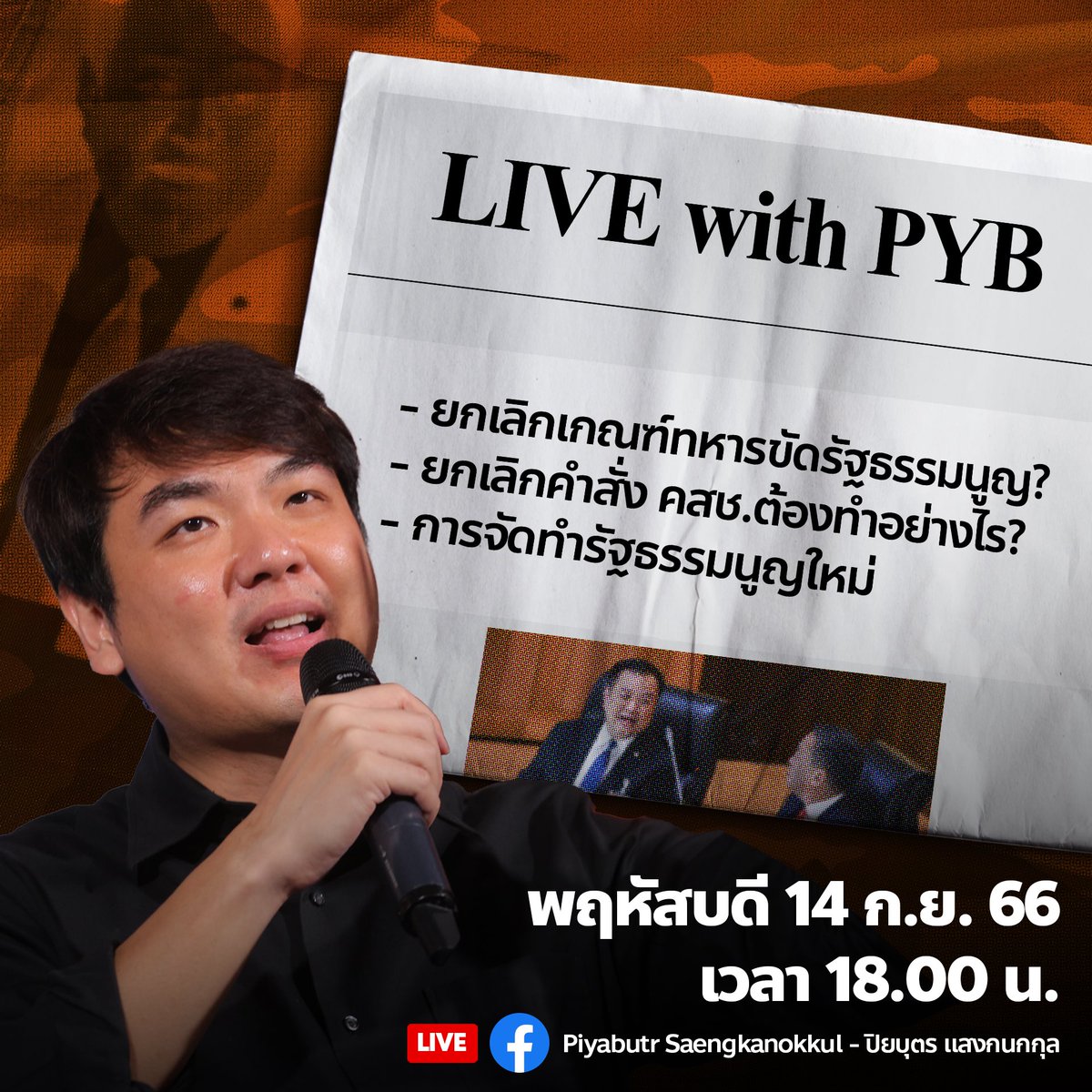 Piyabutr_FWP's tweet photo. [Live ติดตามการเมืองประจำสัปดาห์] 

ภายหลังคณะรัฐมนตรีแถลงนโยบายต่อรัฐสภา และประชุมคณะรัฐมนตรีครั้งแรกผ่านไป 

มีหลายเรื่องที่น่าสนใจ สมควรนำมาอภิปรายกันต่อ เช่น 

การยกเลิกประกาศ คำสั่ง คสช. ต้องทำอย่างไร? ใช้ มติ ครม.ยกเลิกได้จริงหรือ? ครม.เป็นรัฏฐาธิปัตย์ จริงหรือ? 

การจัดทำรัฐธรรมนูญใหม่กำลังเข้าสู่กระบวนการ “ยื้อ” เวลาออกไป 

การยกเลิกการเกณฑ์ทหาร ขัดรัฐธรรมนูญ หรือไม่? 

ฯลฯ 

Live ทางเพจผม วันนี้วันที่ 14 กันยายน เวลา 18.00 น.ครับ