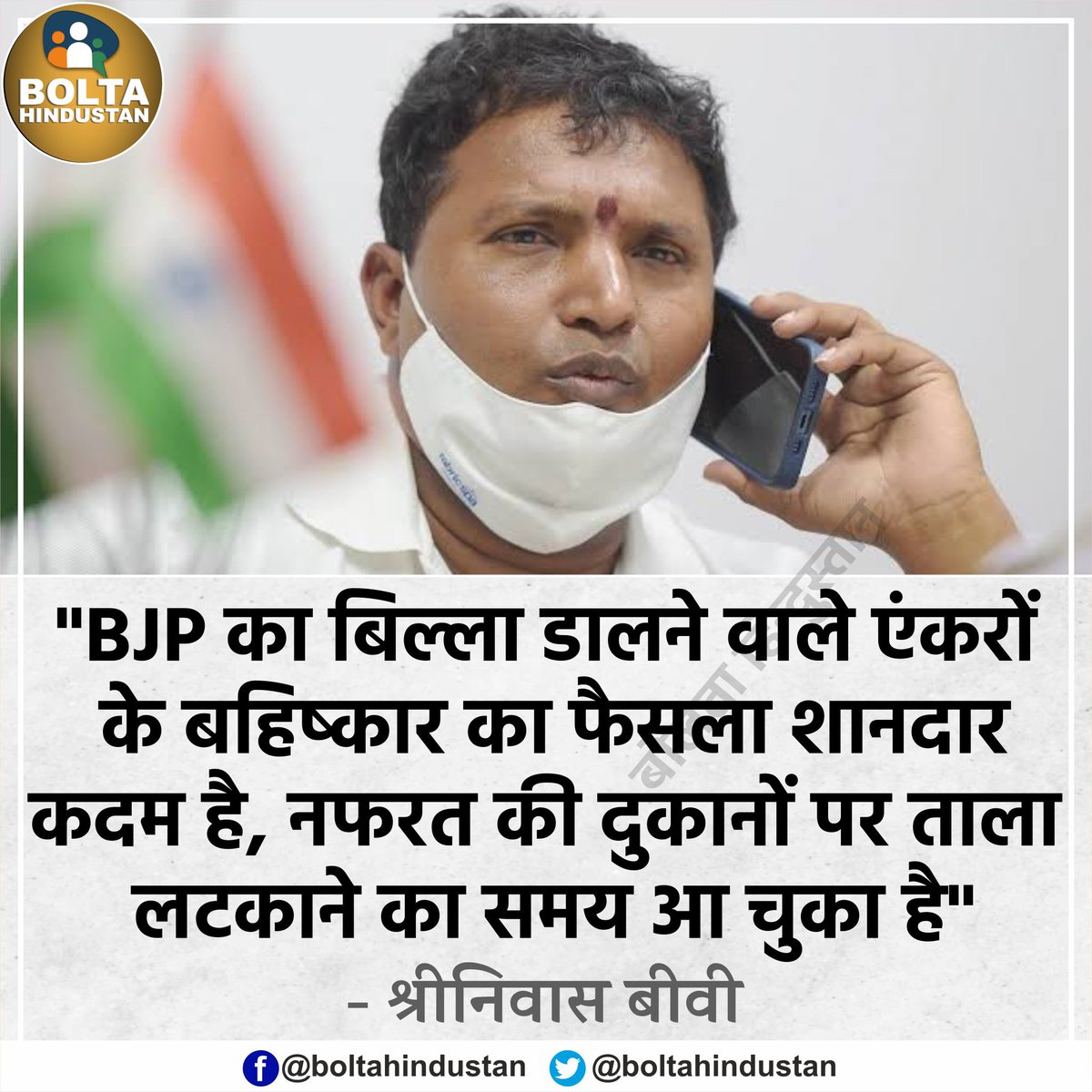 BoltaHindustan's tweet photo. 'BJP का बिल्ला डालने वाले एंकरों के बहिष्कार का फैसला शानदार कदम है' : श्रीनिवास बीवी https://t.co/2Fe378nZ0W