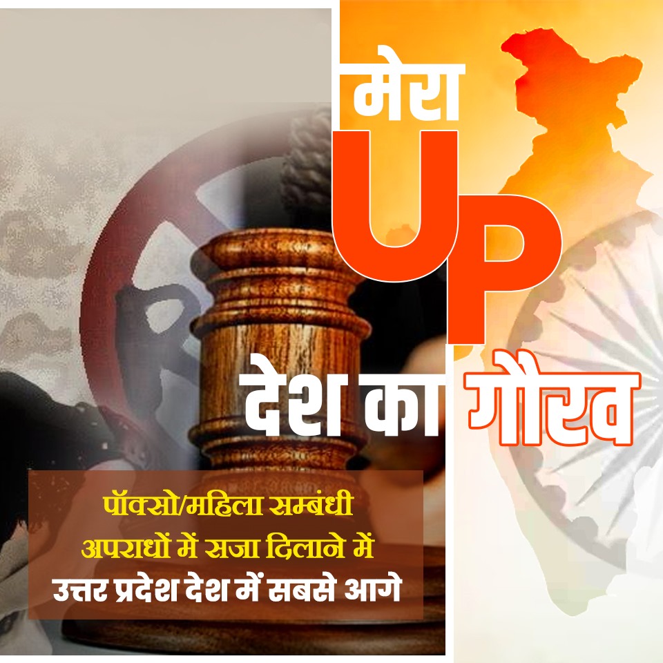 AzamgarhkiBaat's tweet photo. मुख्यमंत्री योगी आदित्यनाथ खुद महिला अपराध और प्रदेश के लॉ एंड ऑर्डर को लेकर लगातार मॉनीटरिंग करते रहे हैं।  इसका नतीजा सबके सामने है। पॉक्सो/महिला सम्बंधी अपराधों में सजा दिलाने में उत्तर प्रदेश देश में सबसे आगे है।

#MeraUPDeshKaGaurav https://t.co/y2M58Cbmqf