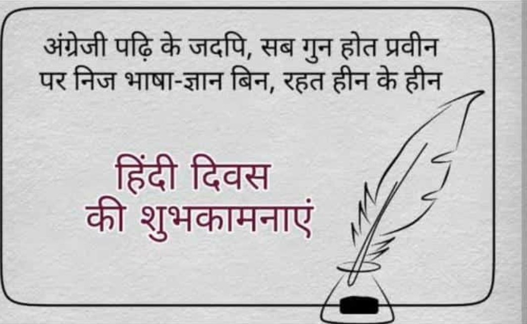 raw47091997's tweet photo. 🛕निज भाषा उन्नति अहै, सब उन्नति को मूल।🌜
💥बिन निज भाषा-ज्ञान के, मिटत न हिय को सूल।।🍁
⚘विविध कला शिक्षा अमित, ज्ञान अनेक प्रकार।💫
🦚सब देसन से लै करहू, भाषा माहि प्रचार।🌟

 #हिंदी_दिवस #HindiDiwas   
#भाषा उन्नति #HindiDiwas2023
 #14Sep https://t.co/izHM1Pu85d