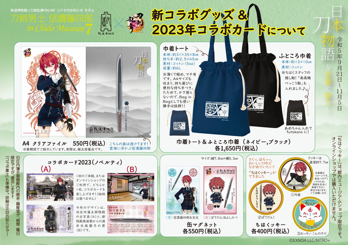 chido1950's tweet photo. 刀剣乱舞ONLINEコラボのお知らせ
第2弾です
コラボグッズ・展覧会応援企画の御朱印など、今年も、頑張りました。

コラボグッズはオンラインショップでも
展覧会初日からご購入いただけます。

また、コラボグッズの追加生産は行いませんので、ご了承をお願いいたします。
＃とうらぶ　＃日本刀物語 https://t.co/Tp1N1Wsuq7