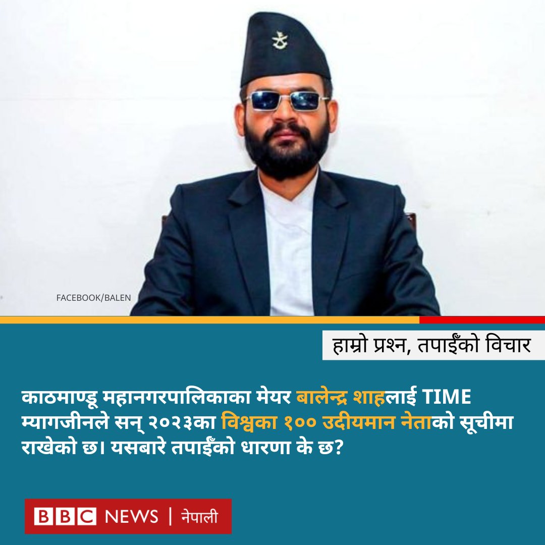 काठमाण्डू महानगरपालिकाका मेयर बालेन्द्र शाहलाई TIME म्यागजीनले सन् २०२३का विश्वका १०० उदीयमान नेताको सूचीमा समावेश हुँदा तपाईँलाई कस्तो लाग्यो?

#BBCNepali #BalenShah #TIME100