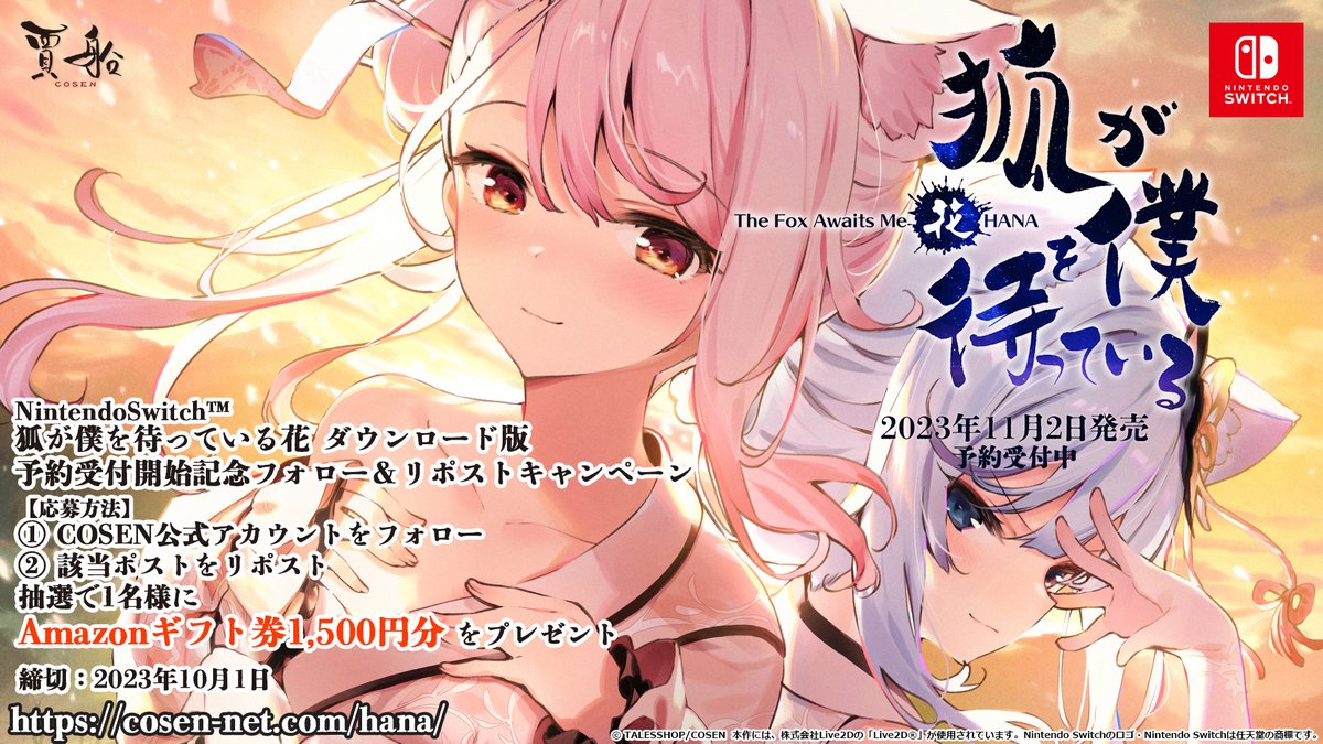 【#懸賞】NintendoSwitch™狐が僕を待っている花ダウンロード版予約受付開始記念フォロー＆リポストキャンペーン
抽選で1名様に #Amazonギフト券 1500円分 #プレゼント
【応募方法】
1⃣本アカウントをフォロー 
2⃣本投稿をリポスト 
締切:10/1
ご予約はこちらから
store-jp.nintendo.com/list/software/…