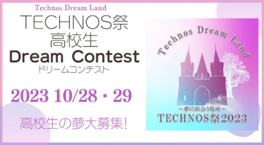 mangatechnos's tweet photo. 【9月20日まで】10月28・29日に夢を叶えるためのMyプランを語ってくれる高校生を大募集しています！

こちらの企画、グランプリ賞品が有名ホテル宿泊券や有名劇団の鑑賞券など大変豪華です🤭自分の未来を考えながら素敵な賞品をゲットできるチャンス💫ぜひご参加ください🙌https://t.co/I1eAnUa5zG https://t.co/EIeSwjhAMw