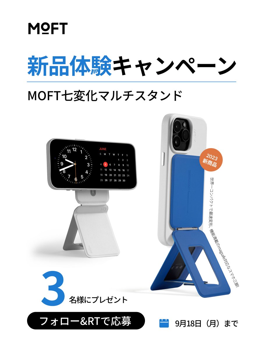 JpMoft's tweet photo. ／新作体験キャンペーン🎊
＼フォロー＆RT #プレゼン���   

MOFT七変化マルチスタンド
”小さいけど、頼もしい✨”

👉先行予約販売中 （特典付き）
https://t.co/apPLJKUHUh

🎁応募方法🎁
1．@JpMoft をフォロー
2.  この投稿をRT  
※ コメント付きでRTしたら抽選率UP⤴️

  〆9/18迄