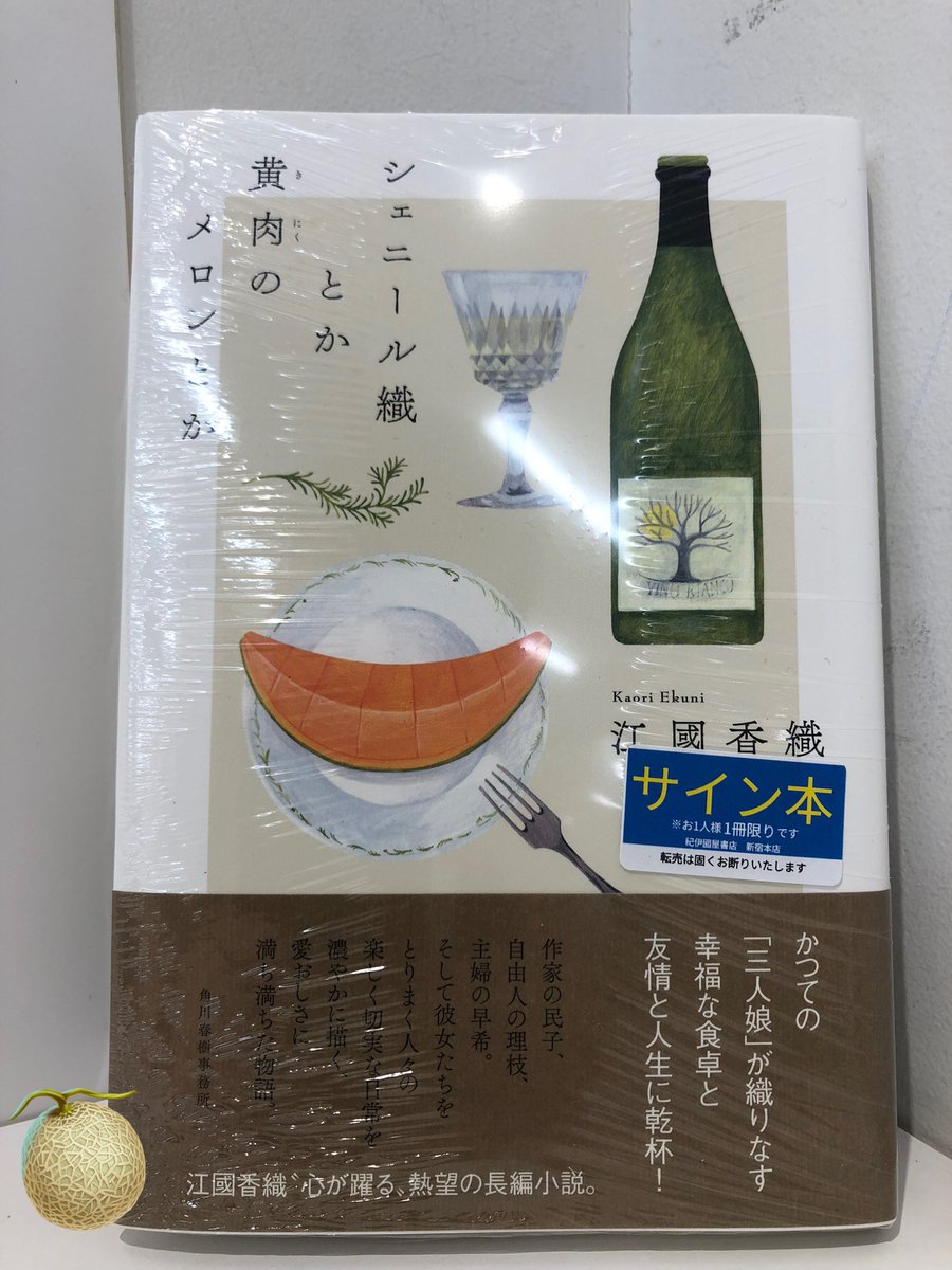 2階文学】江國香織さん最新刊『シェニール織とか黄肉のメロンとか