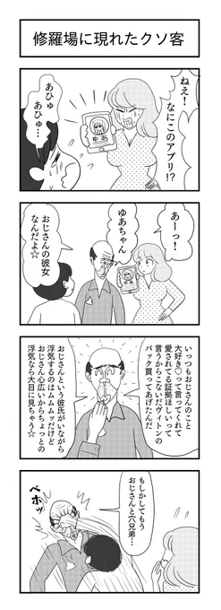 修羅場に現れたクソ客
#カップル #4コマ漫画 #漫画が読めるハッシュタグ 