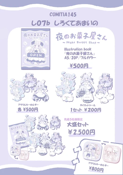 コミティアまとめ告知明日開催されるCOMITEA145にてLittleDolceさんと一緒に参加致します..サークル名『しろくてあまいの』サークル場所『東6ホール し07b』にてお待ちしております!!先着にはなりますが2人ともセット販売もしていますのでよかったらぜひ...!!! 