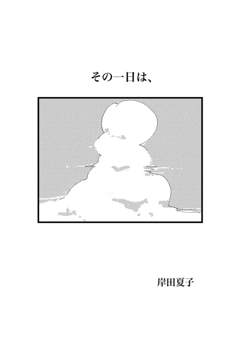 明日のコミティア東4あ25bすずきちゃんのスペースにてその一日は、少しだけ置かせて貰います✨以前公開したお葬式のお話になります
#コミティア 