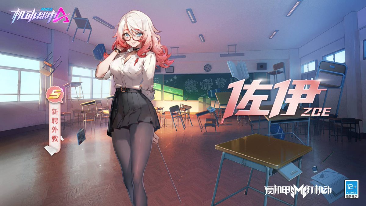 #机动都市阿尔法# #新皮肤爆料# 
紧攥课本，一路狂奔
是谁步履慌乱地踩着铃声
猛推木门，纸张翻腾
随风扑面的是激情与热忱
Good morning！在喧闹中向新老师问好吧！

佐伊S级外观【新聘外教】将于9月7日加入机动都市！