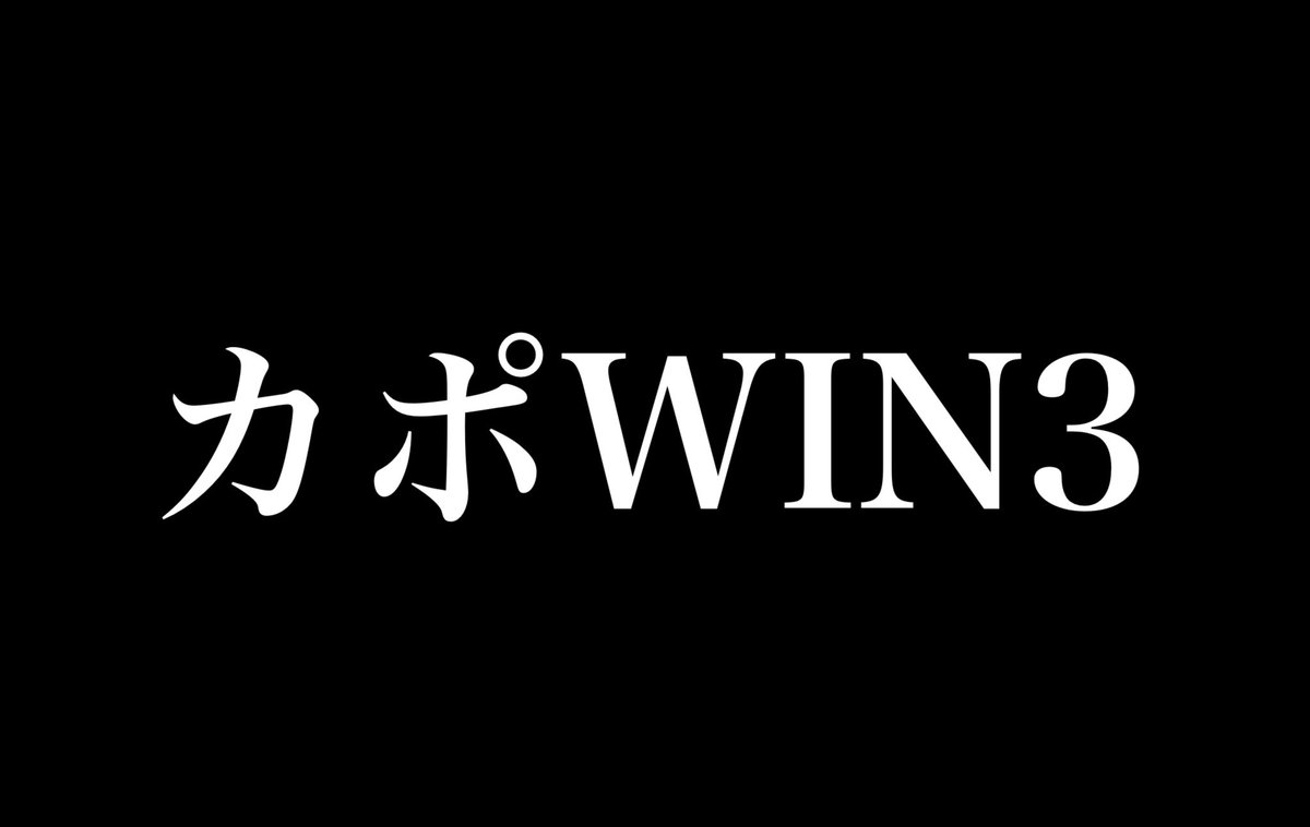 capone777x's tweet photo. #馬券大祭救済チャンス

【カポWIN3】

〜対象レース〜

9/2
新潟記念
小倉2歳S
丹頂S

★応募方法

このツイートに対象各レ���スの勝ち馬3頭の名前を書いてリプしてくれ。

※例

ユーキャンスマイル 
ビッグドリーム 
キングオブドラゴン 

[賞品]
見事的中した奴らにはアマギフ1万円をプレゼントするぜ。
（10名まで）

締切は明日の15時まで。

果たしてこのチャンスを生かせるやつは現れるのか、楽しみだな。