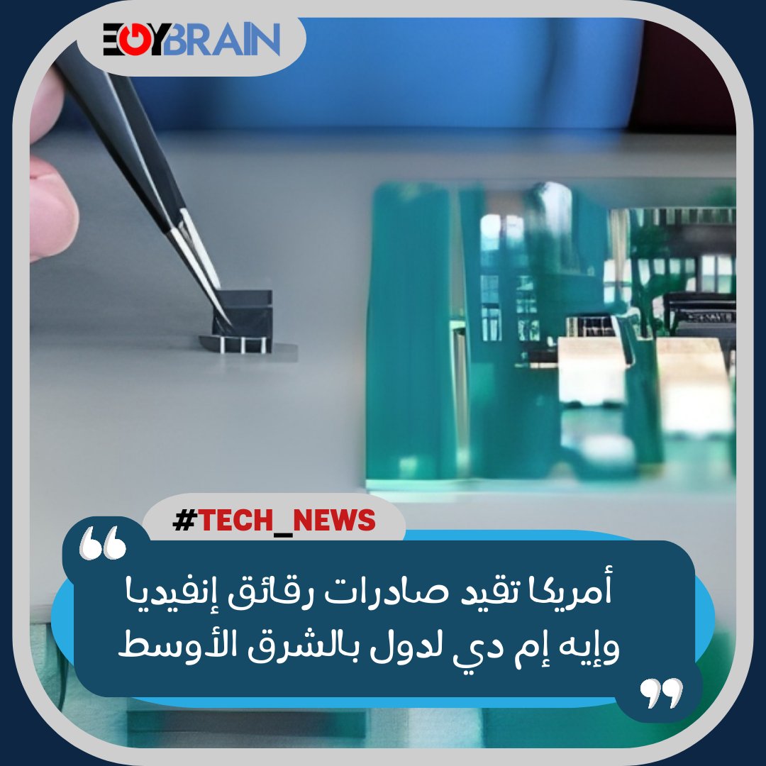 egybrain_net's tweet photo. #أمريكا تقيّد صادرات رقائق ( إنفيديا )و( إيه إم دي ) لدول بالشرق الأوسط، وسعت الولايات المتحدة القيود على صادرات شركتي #إنفيديا وأدفانسد مايكرو ديفايسز( إيه إم دي ) من #رقائق الذكاء الاصطناعي المتطورة لتتجاوز الصين إلى مناطق أخرى منها بعض البلدان.
#EgyBrain
#ذكاء_اصطناعي
#تقنية https://t.co/Vo3O1qvQR2