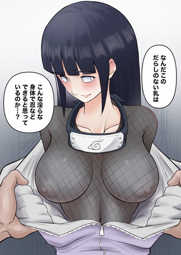 「そんな淫らな身体で忍などできると思っているのか...ヒナタ...」 