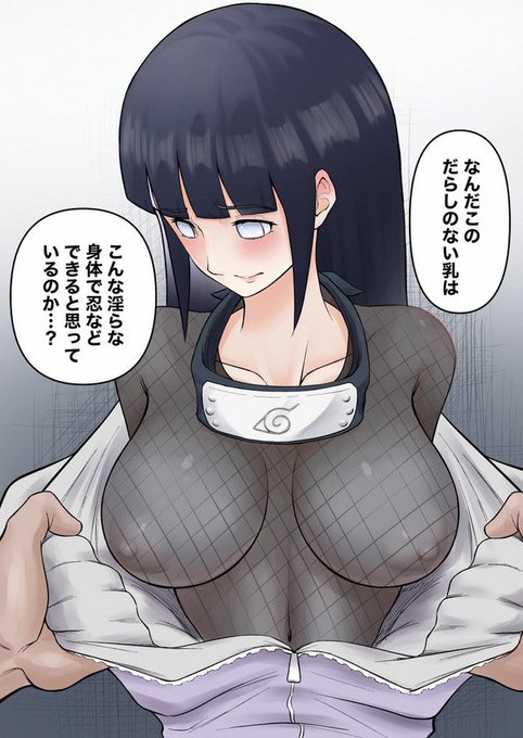 「そんな淫らな身体で忍などできると思っているのか...ヒナタ...」 