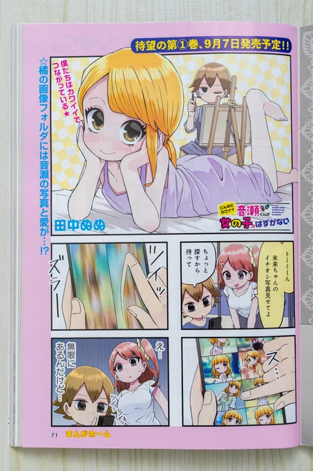 発売中のまんがホーム10月号に「こんなにカワイイ音瀬くんが女の子のはずがない」第18話載せて頂いてます!
巻中カラーです!
さらに9月7日に単行本第1巻が発売されます!🥳🎉
予約も始まってますし、各書店特典もありますので続報をお待ち下さい!
よろしくお願いします! 