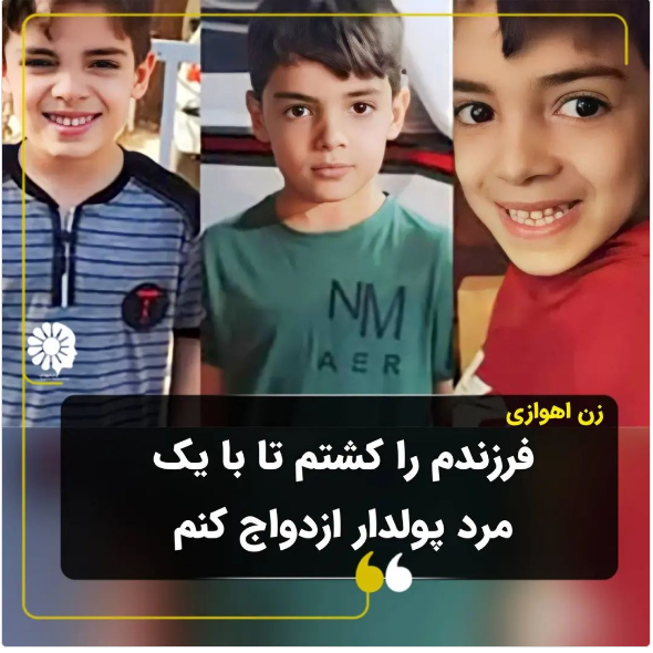 kargartanha's tweet photo. زن جوانی در اهواز پسر چهار ساله‌اش را در اقدامی هولناک به قتل رساند و جسدش را در خیابان رها کرد.

  #مادر این کودک چندی پیش با مرد پولداری اشنا میشه قرار ازدواج میزاره ولی چون مرد پسرش را نمی پذیره 

این زن‌ پسرش #کوشا_شیرالی  را با دستانش خفه کرده بود. https://t.co/OALBIWC84z