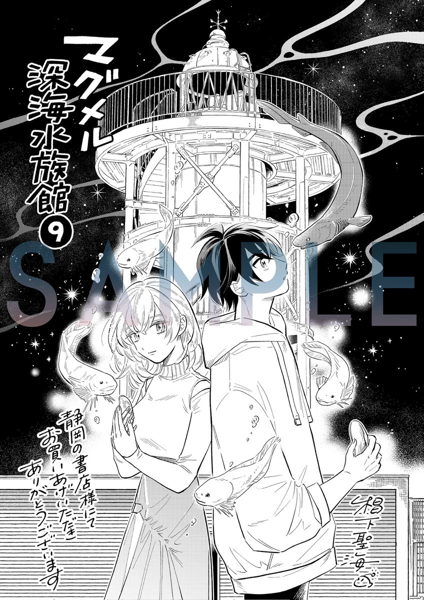 特典情報〗 #マグメル深海水族館 第9巻 書店特典ペーパー 長倉書店 様