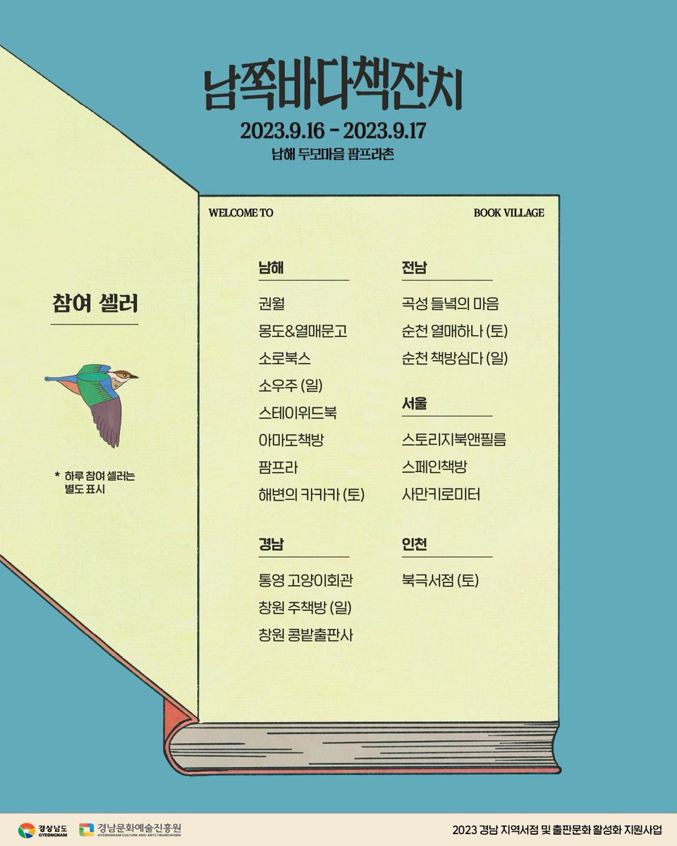 mokin_ism's tweet photo. 🦜 2023 남쪽바다책잔치 🦜

📚 9/16(토)
▫️ 15시 김신회 북토크
▫️ 17시 찰랑찰랑 낭독회
▫️ 18시 아티스트 권월 공연
▫️ 두모 사생대회 상시 진행

📚 9/17(일)
▫️ 11시 팜프라 북토크
▫️ 13시 찰랑찰랑 낭독회
▫️ 14시 싱어송라이터 김목인 공연
▫️ 두모 백일장 상시 진행 https://t.co/0dmaGyQgwB