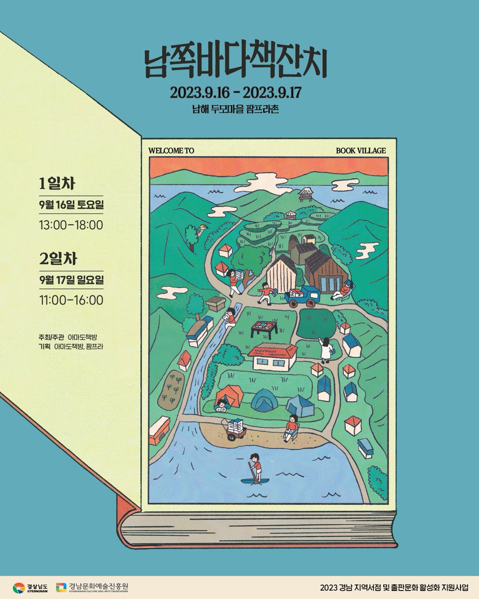 mokin_ism's tweet photo. 🦜 2023 남쪽바다책잔치 🦜

📚 9/16(토)
▫️ 15시 김신회 북토크
▫️ 17시 찰랑찰랑 낭독회
▫️ 18시 아티스트 권월 공연
▫️ 두모 사생대회 상시 진행

📚 9/17(일)
▫️ 11시 팜프라 북토크
▫️ 13시 찰랑찰랑 낭독회
▫️ 14시 싱어송라이터 김목인 공연
▫️ 두모 백일장 상시 진행 https://t.co/0dmaGyQgwB