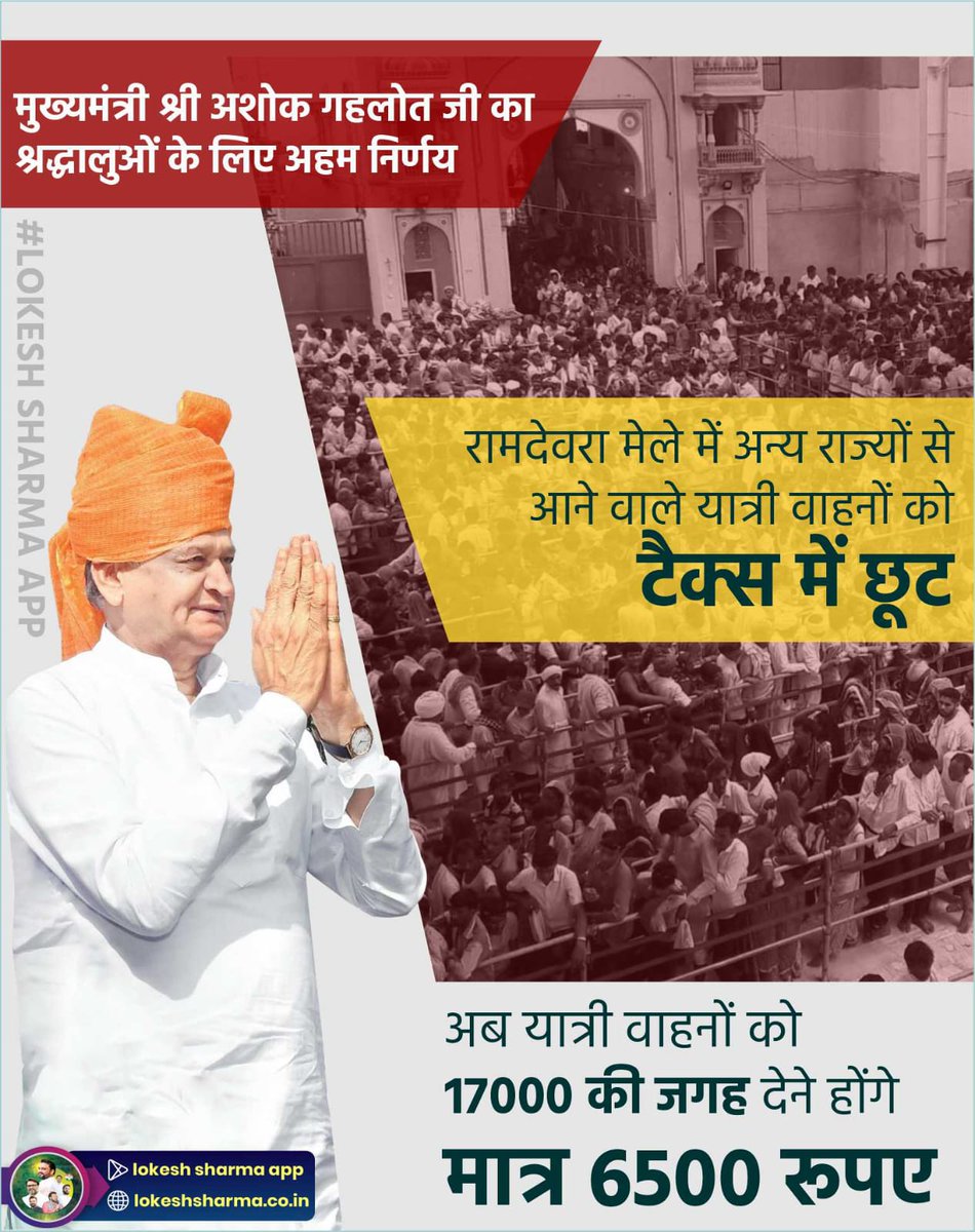 मुख्यमंत्री श्री अशोक गहलोत जी का श्रद्धालुओं के लिए अहम निर्णय 
रामदेवरा मेले में अन्य राज्यों से आने वाले यात्री वाहनों को टैक्स में छूट  - अब यात्री वाहनों को 17000 की जगह देने होंगे मात्र 6500 रूपए

<a href="/ashokgehlot51/">Ashok Gehlot</a>
<a href="/_lokeshsharma/">Lokesh Sharma</a>