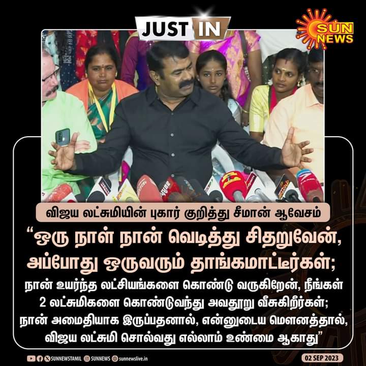 Amutha74247715's tweet image. #JustIN | "ஒரு நாள் நான் வெடித்து சிதறுவேன், அப்போது ஒருவரும் தாங்கமாட்டீர்கள்"

- விஜய லட்சுமியின் புகார் குறித்து சீமான் ஆவேசம்

#SunNews | #SeemanIssue