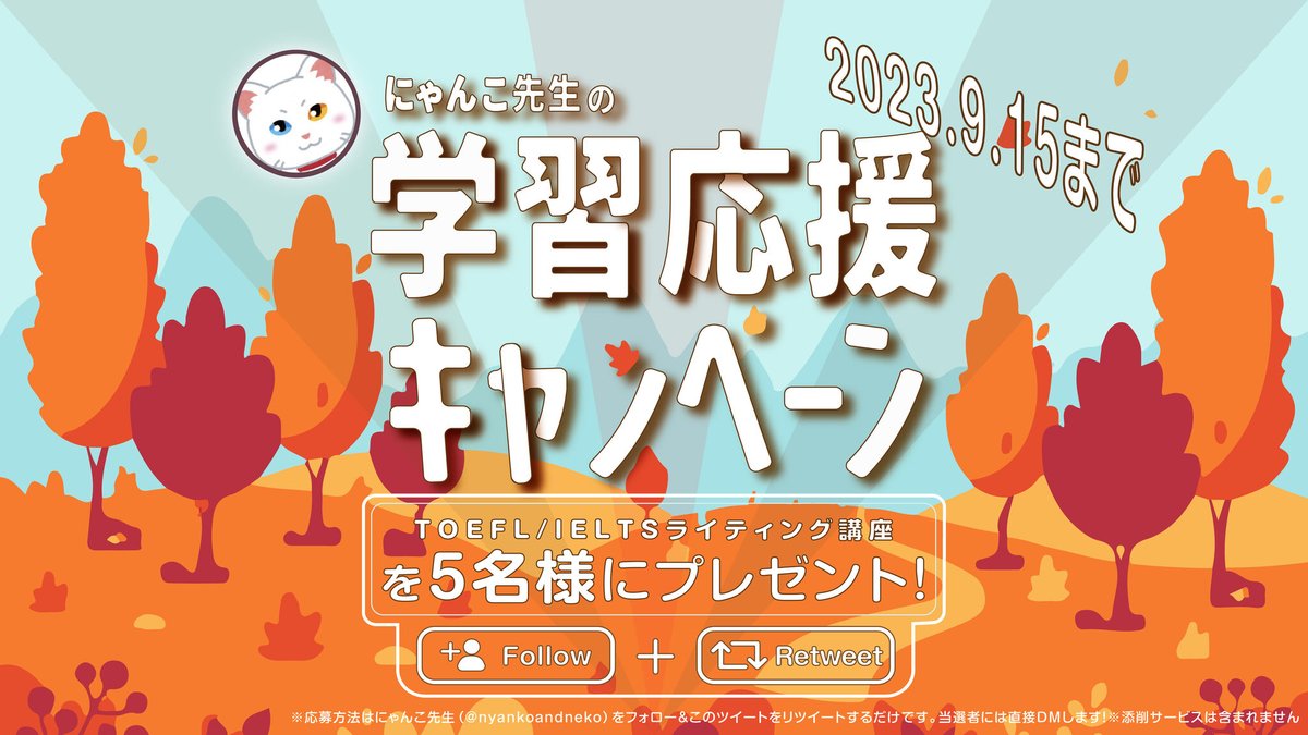 nyankoandneko's tweet image. にゃんこ先生の学習応援キャンペーン！！

『TOEFL/IELTSのライティング講座』を5名様にプレゼント！

応募はフォロー＆リツイートのみ！円安に負けず、留学準備を頑張ろう〜！

プレゼント内容はこちら⏬
TOEFL W：path-to-success.net/toefl-writing-…
IELTS W：path-to-success.net/ielts-writing-…