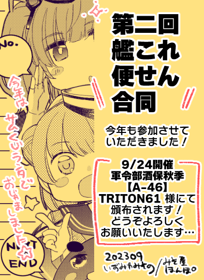 【おしらせ】RIEさん(@spiritus999)主催の第二回艦これ便せん合同に参加させて頂きました!
今年も「あのころの自分が欲しいなと思う感じ」を目指しつつ、面子はウチ仕様サムくじランタで参加させていただきました。🐳🐳9/24軍令部にて、どうぞよろしくお願いいたします!✨✨ 