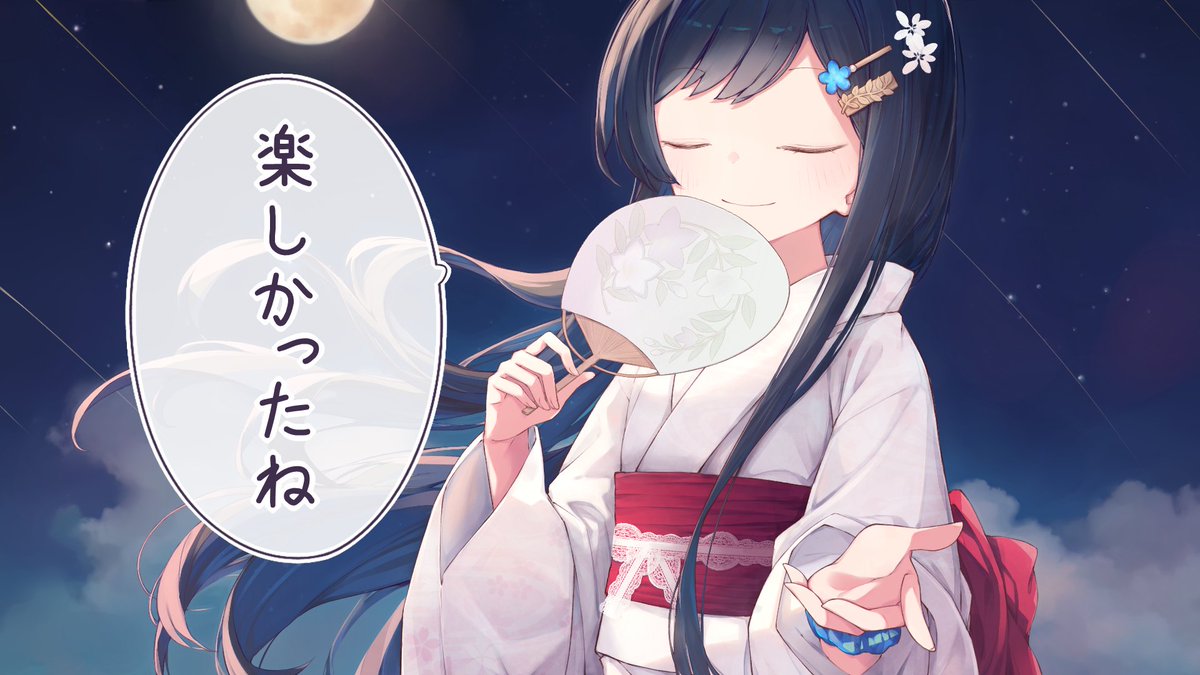 湊音と夜空 
